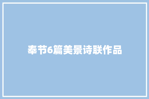 奉节6篇美景诗联作品