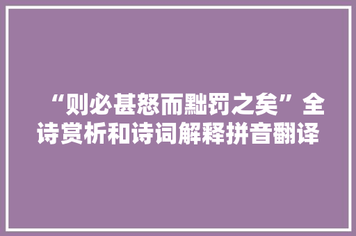 “则必甚怒而黜罚之矣”全诗赏析和诗词解释拼音翻译