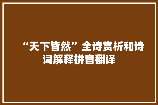 “天下皆然”全诗赏析和诗词解释拼音翻译