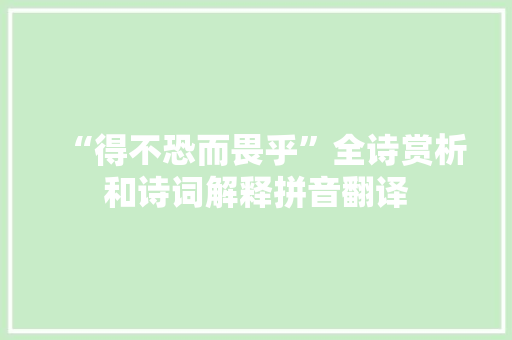 “得不恐而畏乎”全诗赏析和诗词解释拼音翻译