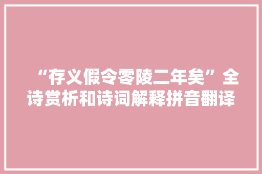 “存义假令零陵二年矣”全诗赏析和诗词解释拼音翻译
