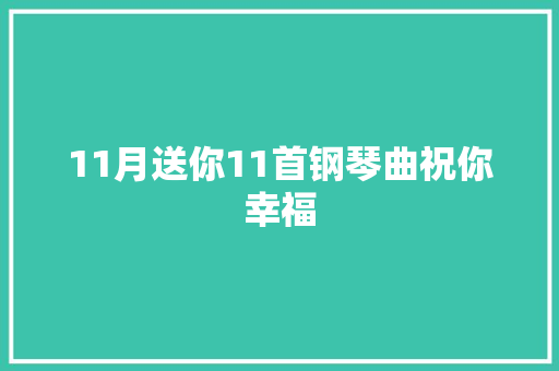 11月送你11首钢琴曲祝你幸福