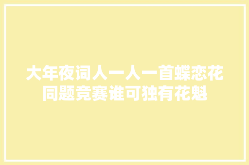 大年夜词人一人一首蝶恋花同题竞赛谁可独有花魁