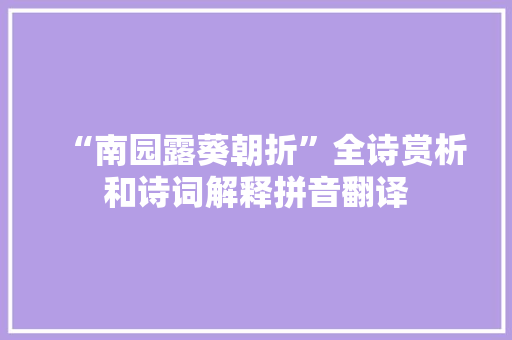 “南园露葵朝折”全诗赏析和诗词解释拼音翻译