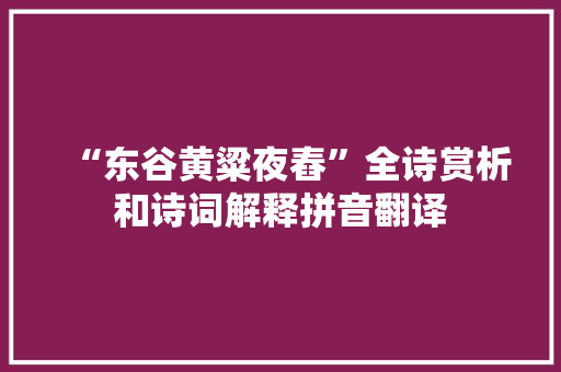 “东谷黄粱夜舂”全诗赏析和诗词解释拼音翻译