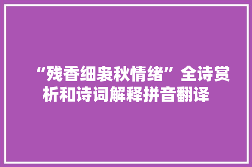 “残香细袅秋情绪”全诗赏析和诗词解释拼音翻译