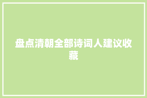 盘点清朝全部诗词人建议收藏