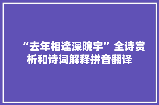 “去年相逢深院宇”全诗赏析和诗词解释拼音翻译