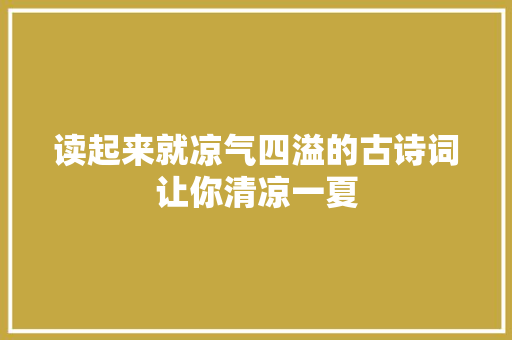 读起来就凉气四溢的古诗词让你清凉一夏