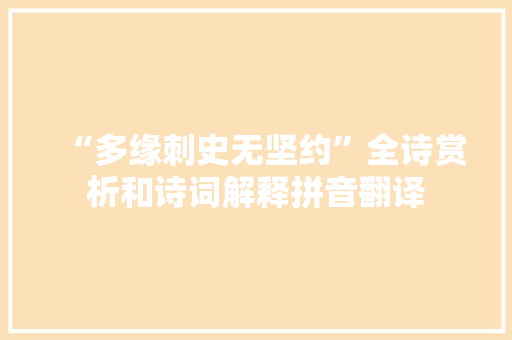 “多缘刺史无坚约”全诗赏析和诗词解释拼音翻译