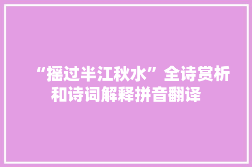 “摇过半江秋水”全诗赏析和诗词解释拼音翻译