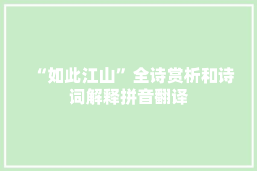 “如此江山”全诗赏析和诗词解释拼音翻译