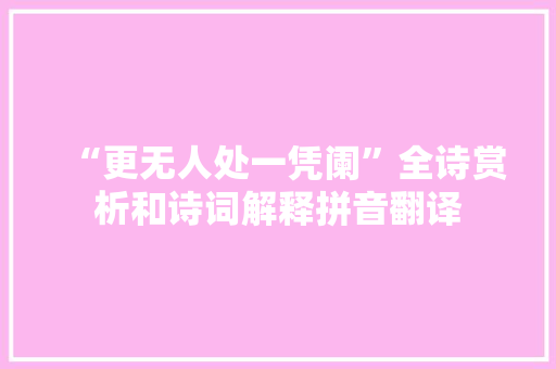 “更无人处一凭阑”全诗赏析和诗词解释拼音翻译