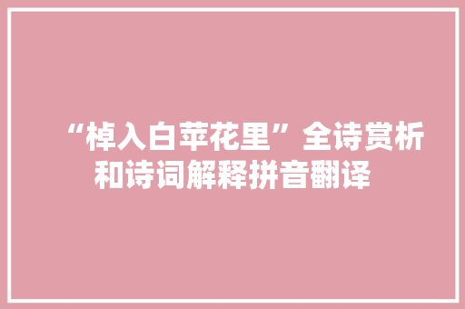 “棹入白苹花里”全诗赏析和诗词解释拼音翻译