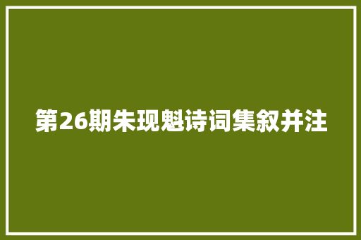 第26期朱现魁诗词集叙并注