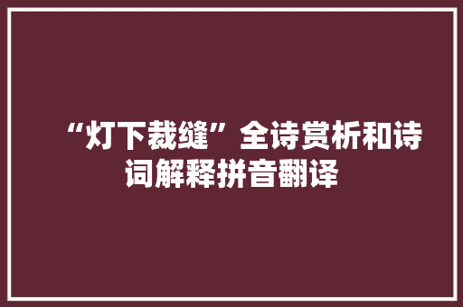 “灯下裁缝”全诗赏析和诗词解释拼音翻译