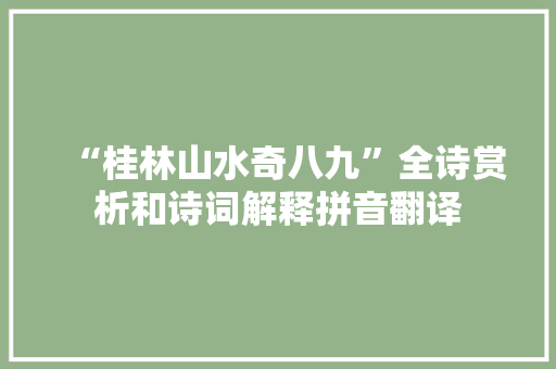 “桂林山水奇八九”全诗赏析和诗词解释拼音翻译