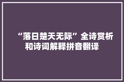 “落日楚天无际”全诗赏析和诗词解释拼音翻译