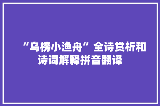“乌榜小渔舟”全诗赏析和诗词解释拼音翻译