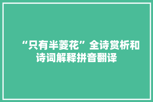 “只有半菱花”全诗赏析和诗词解释拼音翻译
