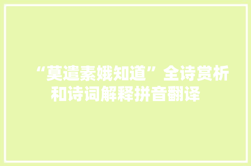 “莫遣素娥知道”全诗赏析和诗词解释拼音翻译
