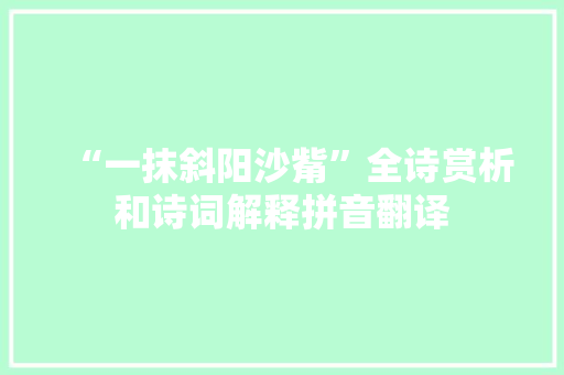 “一抹斜阳沙觜”全诗赏析和诗词解释拼音翻译