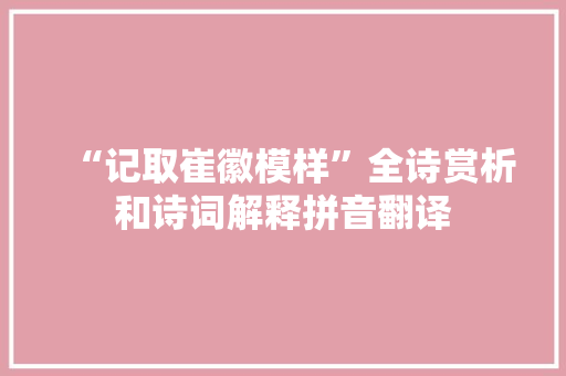 “记取崔徽模样”全诗赏析和诗词解释拼音翻译