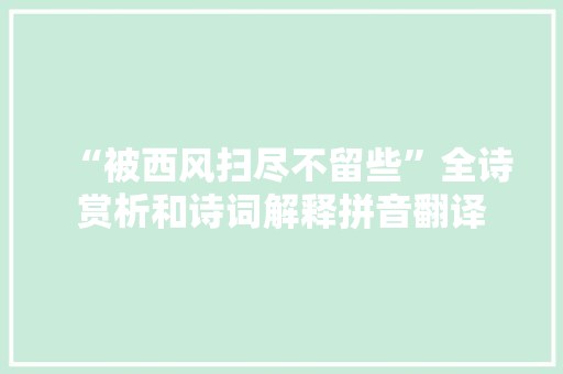 “被西风扫尽不留些”全诗赏析和诗词解释拼音翻译