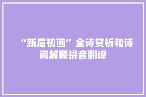 “新眉初画”全诗赏析和诗词解释拼音翻译