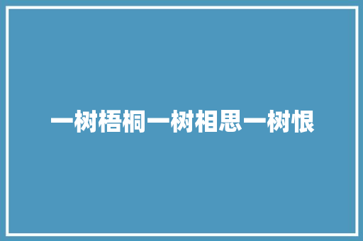 一树梧桐一树相思一树恨