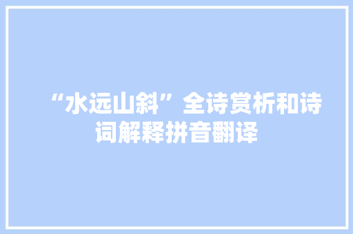 “水远山斜”全诗赏析和诗词解释拼音翻译