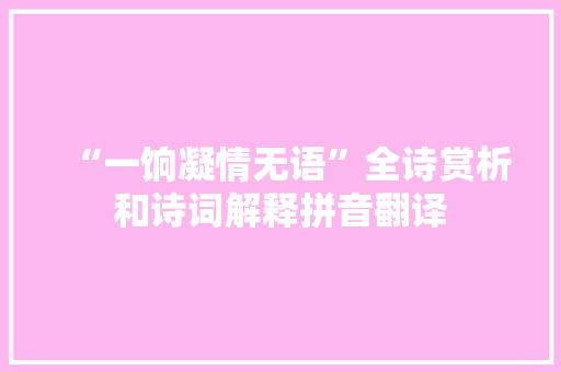 “一饷凝情无语”全诗赏析和诗词解释拼音翻译