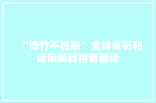 “倚竹不胜愁”全诗赏析和诗词解释拼音翻译
