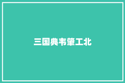 三国典韦肇工北