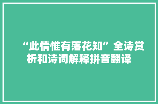 “此情惟有落花知”全诗赏析和诗词解释拼音翻译