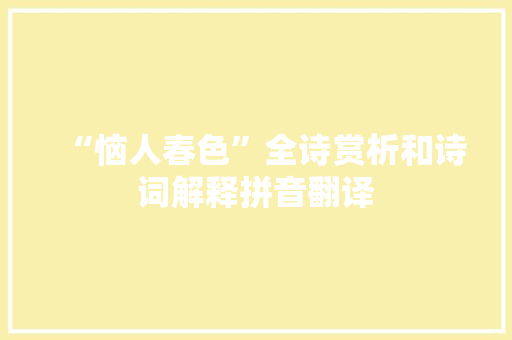 “恼人春色”全诗赏析和诗词解释拼音翻译