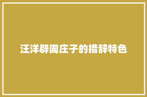 汪洋辟阖庄子的措辞特色