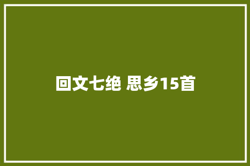 回文七绝 思乡15首