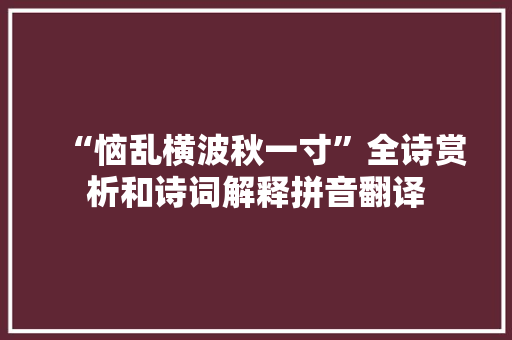 “恼乱横波秋一寸”全诗赏析和诗词解释拼音翻译