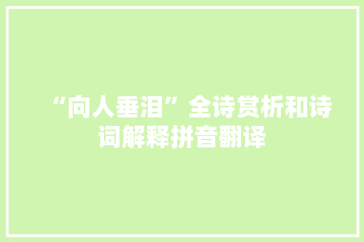 “向人垂泪”全诗赏析和诗词解释拼音翻译