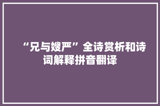 “兄与嫂严”全诗赏析和诗词解释拼音翻译
