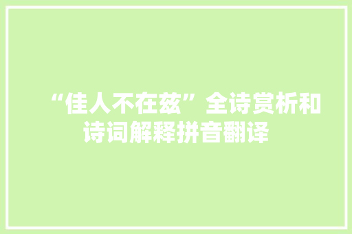 “佳人不在兹”全诗赏析和诗词解释拼音翻译
