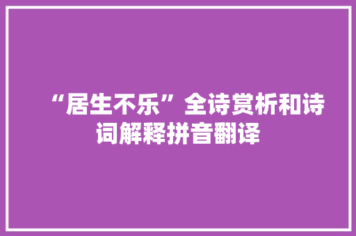 “居生不乐”全诗赏析和诗词解释拼音翻译