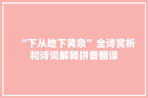 “下从地下黄泉”全诗赏析和诗词解释拼音翻译