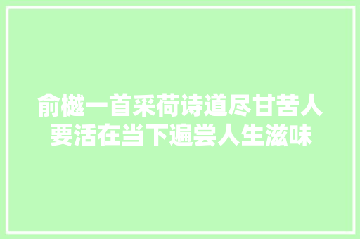俞樾一首采荷诗道尽甘苦人要活在当下遍尝人生滋味