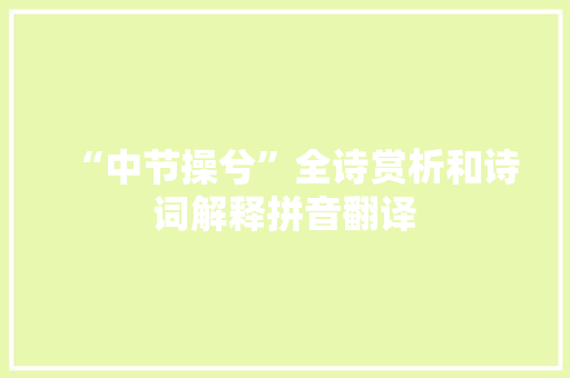 “中节操兮”全诗赏析和诗词解释拼音翻译