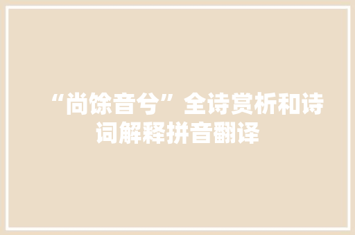 “尚馀音兮”全诗赏析和诗词解释拼音翻译