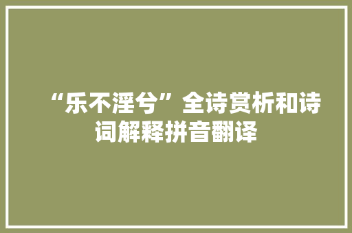 “乐不淫兮”全诗赏析和诗词解释拼音翻译