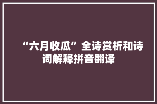 “六月收瓜”全诗赏析和诗词解释拼音翻译
