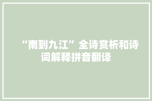 “南到九江”全诗赏析和诗词解释拼音翻译